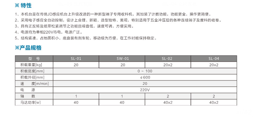 端子專(zhuān)用收料機(jī)SL-01立式單盤(pán)